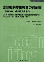 (バイオテクノロジーシリーズ)非侵襲的検体検査の最前線：唾液検査・呼気検査を中心に　普及版の書影