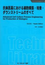(ファインケミカルシリーズ)抗体医薬における細胞構築・培養・ダウンストリームのすべて　普及版の書影