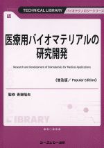 (バイオテクノロジーシリーズ)医療用バイオマテリアルの研究開発　普及版の書影
