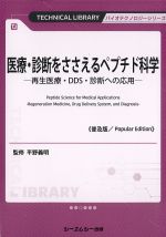 (バイオテクノロジーシリーズ)医療・診断をささえるペプチド科学：再生医療・DDS・診断への応用の書影