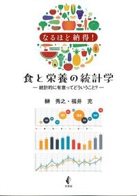なるほど納得！食と栄養の統計学：統計的に有意ってどういうこと？の書影