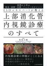 ESDエキスパートが教える上部消化管内視鏡診療のすべての書影