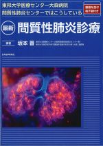 東邦大学医療センター大森病院間質性肺炎センターではこうしている　最新間質性肺炎診療の書影
