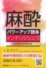 麻酔パワーアップ読本インテリジェンスの書影