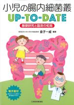 小児の腸内細菌叢UP-TO-DATE：基礎研究と臨床の知見の書影