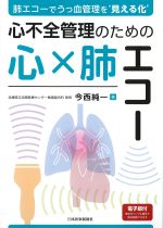 肺エコーでうっ血管理を“見える化” 心不全管理のための心×肺エコーの書影