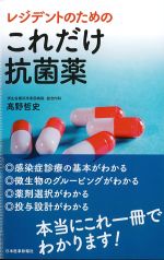 レジデントのためのこれだけ抗菌薬の書影