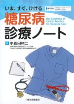 いま、すぐ、ひける糖尿病診療ノート　電子版付の書影