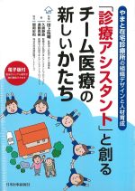 「診療アシスタント」と創るチーム医療の新しいかたちの書影