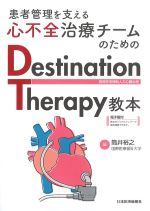 患者管理を支える心不全治療チームのためのDestination Therapy教本の書影