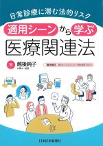 日常診療に潜む法的リスク　適用シーンから学ぶ医療関連法の書影