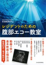 レジデントのための腹部エコー教室の書影