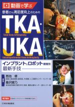 動画で学ぶ患者さん満足度向上のためのTKA・UKAインプラント＆ロボット機種別最新手技の書影