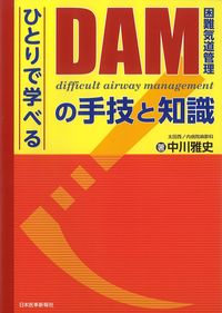 ひとりで学べるDAM(困難気道管理)の手技と知識の書影