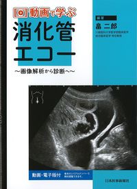 動画で学ぶ消化管エコー：画像解析から診断の書影