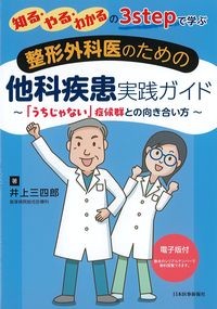 知る・やる・わかるの3stepで学ぶ整形外科医のための他科疾患実践ガイド：「うちじゃない」症候群との向き合い方の書影