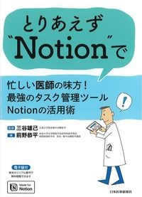 とりあえず“Notion”で：忙しい医師の味方！最強のタスク管理ツールNotionの活用術の書影