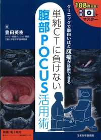 動画でマスター
クリニックで面白いほど腹痛が診断できる
単純CTに負けない腹部POCUS活用術 動画・電子版付の書影