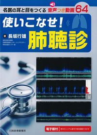 名医の耳と目をつくる音声つき動画64　使いこなせ！肺聴診　電子版付の書影