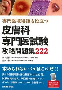 専門医取得後も役立つ
皮膚科専門医試験攻略問題集222の書影