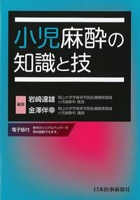 小児麻酔の知識と技の書影