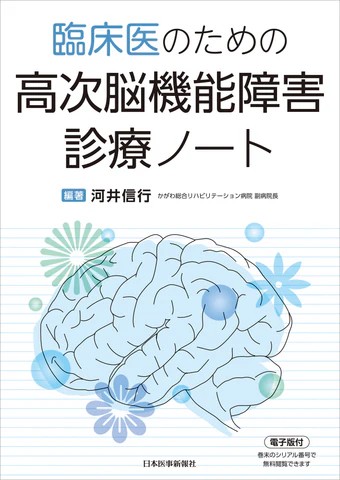 臨床医のための 高次脳機能障害診療ノートの書影