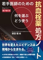 若手医師のための抗血栓薬処方ノートの書影