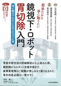 若手だから手に取りたい鏡視下・ロボット胃切除入門：早く教えてもらいたかったコツと技の書影