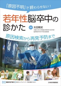 【9月中旬発売予定】
「原因不明」で終わらせない！　若年性脳卒中の診かた
原因検索から再発予防までの書影
