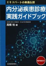 エキスパートの奥義伝授　内分泌疾患診療実践ガイドブックの書影