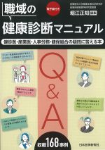職域の健康診断マニュアル：健診医・産業医・人事労務・健保組合の疑問に答える本の書影