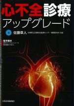 心不全診療アップグレードの書影