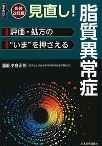 新装改訂版
見直し！脂質異常症：評価・処方の“いま”を押さえるの書影