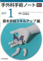 (手外科手術ノート part 1)基本手技スキルアップ編の書影