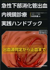 急性下部消化管出血内視鏡診療実践ハンドブック 電子版付きの書影