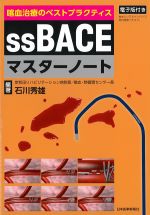 喀血治療のベストプラクティスssBACEマスターノートの書影