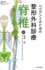 レジデントのための整形外科診療　脊椎の書影