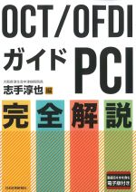 OCT/OFDIガイドPCI完全解説の書影
