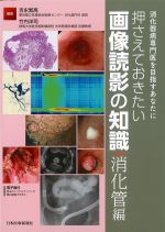 消化器病専門医を目指すあなたに押さえておきたい画像読影の知識：消化器編の書影