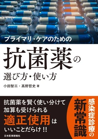 【10月中旬発売予定】
プライマリ・ケアのための 抗菌薬の選び方・使い方の書影