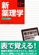 (Qシリーズ)新薬理学　フルカラー新装版の書影