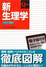 (Qシリーズ)新生理学　第7版の書影