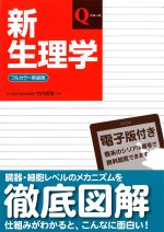 (Qシリーズ)新生理学　第8版の書影