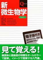 (Qシリーズ)新微生物学　第2版の書影