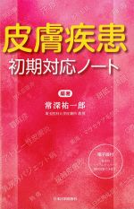 皮膚疾患初期対応ノートの書影