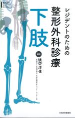 レジデントのための整形外科診療　下肢の書影