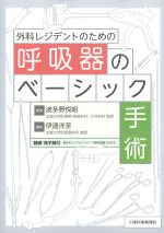 外科レジデントのための呼吸器のベーシック手術の書影