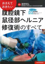 おさえておきたい腹腔鏡下鼠径部ヘルニア修復術のすべての書影