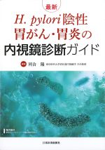 最新H.pylori陰性胃がん・胃炎の内視鏡診断ガイドの書影