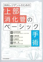 外科レジデントのための 上部消化管のベーシック手術の書影